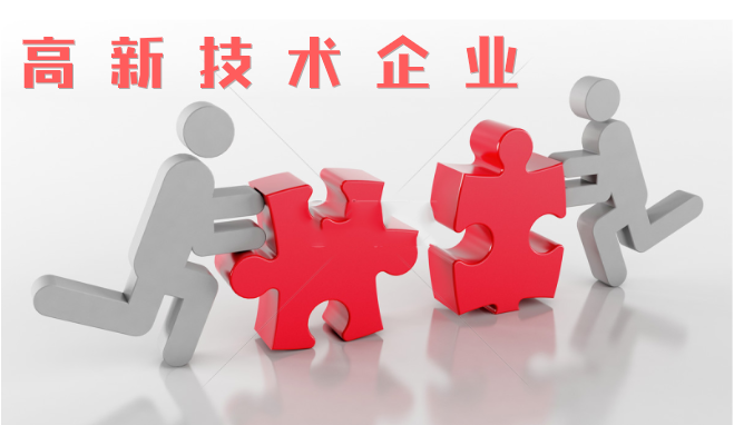 高新技術(shù)企業(yè)審查相比往年有什么不同？增加那些流程？