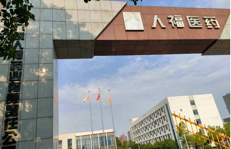 祝賀武漢九瓏人福藥業(yè)有限責任公司知識產(chǎn)權管理體系 順利通過2024年度監(jiān)督審核